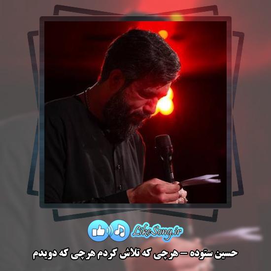 دانلود مداحی حسین ستوده هرچی که تلاش کردم هرچی که دویدم